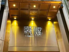 -熙楼(翠湖店)
