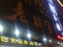 门面-老孙家饭庄·非遗(东关店)