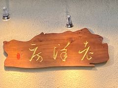 -老洋房花园饭店(绍兴路店)