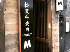-松阪牛焼肉M(法善寺横丁店)