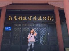 -明故宫遗址公园