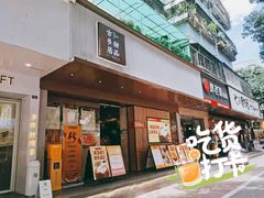 门面-古乡居甜品(大信店)