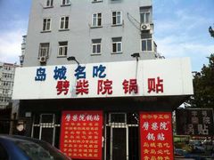 劈柴院锅贴(沈阳路店)-劈柴院锅贴(沈阳路店)