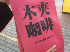 -click coffee木夹咖啡