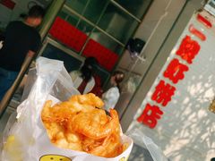 虾饼加虾-信二嫂虾饼(振兴路店)