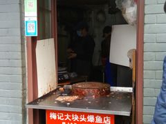 门面-梅记大块头爆鱼店(乍浦路店)