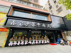门面-鑫宝沙茶牛肉火锅(永泰店)