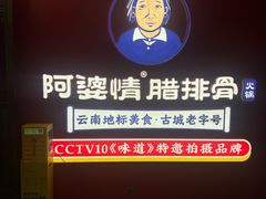 -阿婆情腊排骨火锅·野生菌季(古城旗舰店)