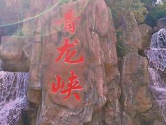 -昆明青龙峡风景区