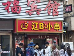 -辽B·小串(总店)