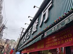 -贯贯吉·清真餐厅(浙江中路店)