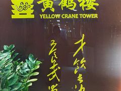 -黄鹤楼湖北特色菜(高碑店)