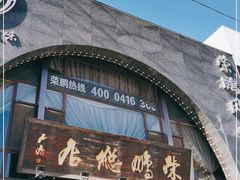 门面-荣鹏风味烀饼总店