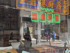 -香港厨房 Hong Kong Kitchen