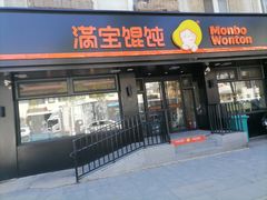 -满宝馄饨(三好店)