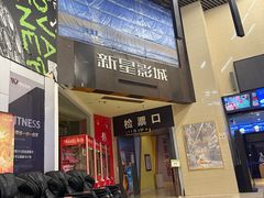 -中影新星影城(万科锦程店)