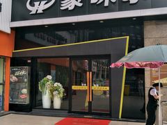 门面-豪味家(广益哥伦布店)
