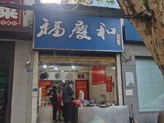 -老福庆和特色粉面馆(单洞三路店)