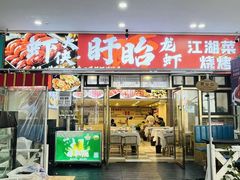 -虾大侠·盱眙龙虾老北京铜锅涮羊肉(金楠天街店)