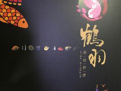 -鹤羽·精致料理