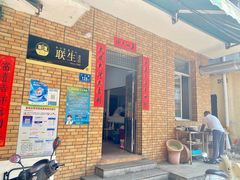 门面-联生老店(集美店)