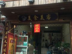 -美食美客土烙锅店·老字号