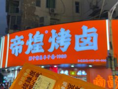 -帝煌烤卤(羊子街店)