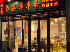 -钢五区节子串串香(环球汇·天誉店)