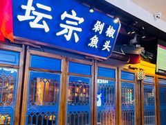 -坛宗剁椒鱼头(河西王府井店)