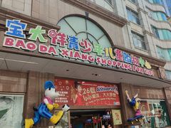 -宝大祥青少年儿童购物中心(南京东路店)