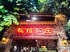门面-桃姐农庄老字号(从化温泉店)