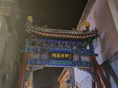 -烟袋斜街