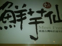 -鲜芋仙Meet Fresh(五道口店)