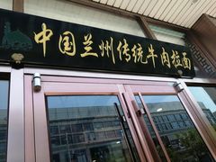 门面-马吉德牛肉拉面(新街口店)