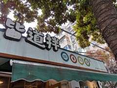 门面-皆道拌麻辣烫·麻辣拌