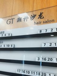 -GT潮朴美业
