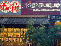 -福苗小骆驼烧烤(莲湖路店)