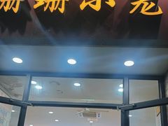 -珊珊小笼馆(仙霞路店)
