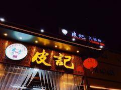 门面-皮记海鲜1995(寮步店)