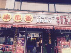 -钢管厂五区小郡肝串串香(通锦桥店)