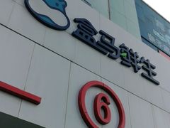 -盒马鲜生(顺义店)