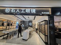 -博士眼镜集团石人工眼镜(虹口万泰店)