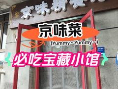 -京味精餐厅(长椿里小区店)