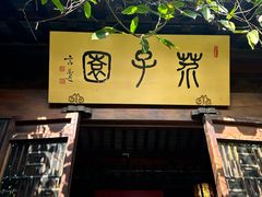 -芥子园
