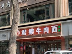 门面-清真·君乐牛肉面(一只船中街店)