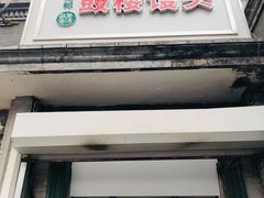 门面-天泽祥·鼓楼馒头(鼓楼店)
