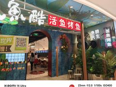 -鱼酷活鱼烤鱼(新世界城店)