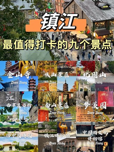 换个城市过周末｜镇江最值得去的九个景点