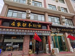 -有家驴肉黄面(敦煌店)