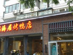 门面-福海居烤鸭店(鸟巢店)